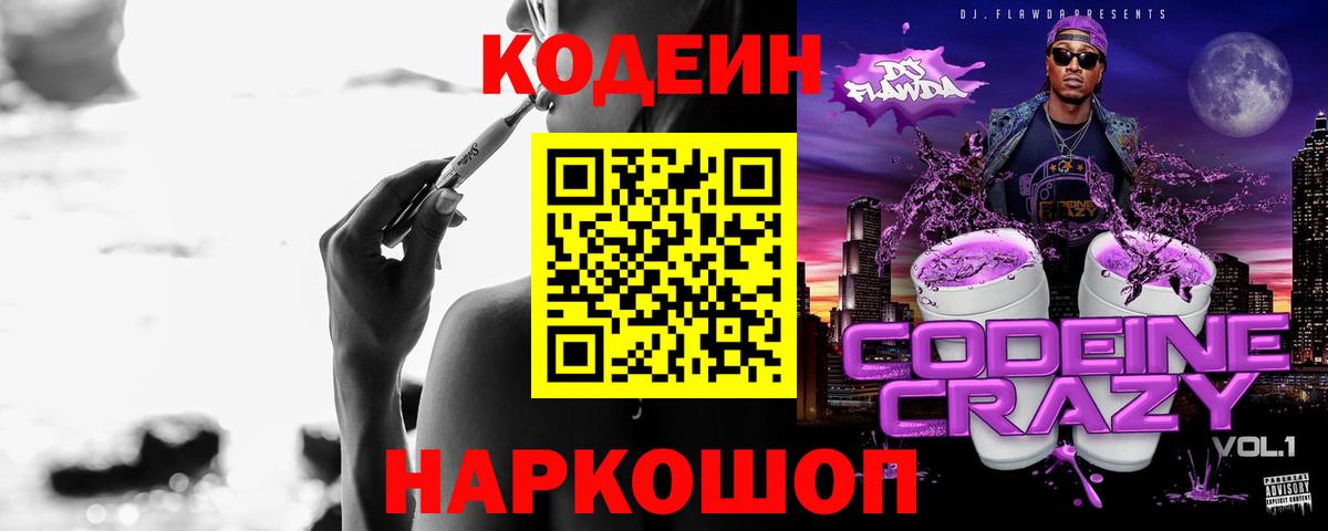 Кодеиновый сироп Lean Purple Drank  Вход с VPN  Екатеринбург  Кодеин Purple Drank 