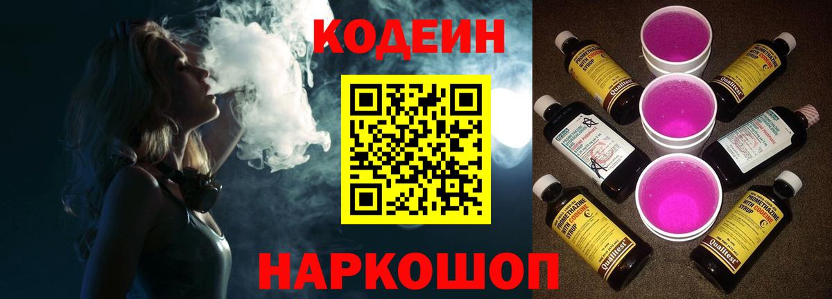 Codein Purple Drank Екатеринбург